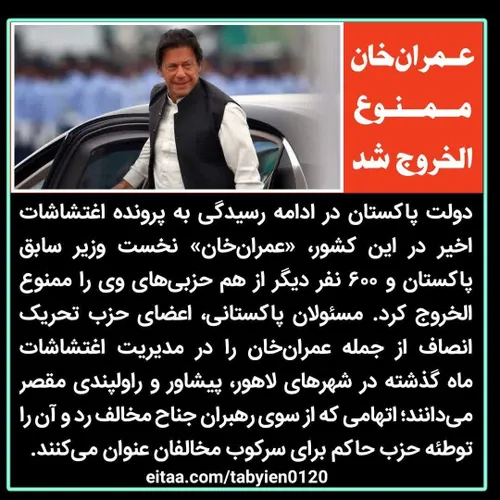 ⭕️ عمران خان ممنوع الخروج شد