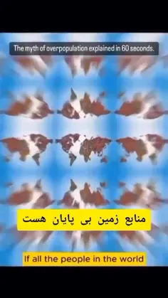 ✅ منابع زمین نا محدود است