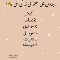 بگو بدون چی نمیتونی زندگی کنی؟؟