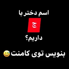 اسم دختر چ داریم کامنت بزارید😍😉😉✌️