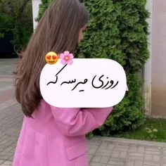 روزی میرسه که 😍🌺