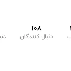 ۱۰8 تایی شدنمون مبارک انشاالله که بیشتر میشیم🎉🥳