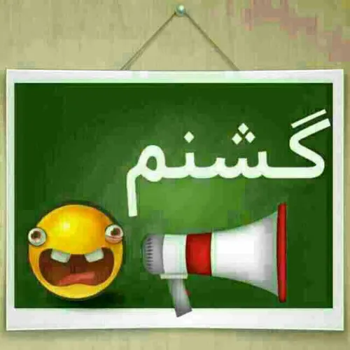 کی گشنشه؟