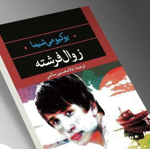 📘زوال فرشته