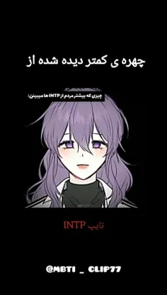 تقدیم به تایپ های INTP🙂❤