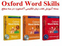دانلود مجموعه OXford Word Skills در سه سطح(مقدماتی-متوسطه