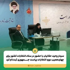 سردار وحید حقانیان با حضور در ستاد انتخابات کشور برای چها