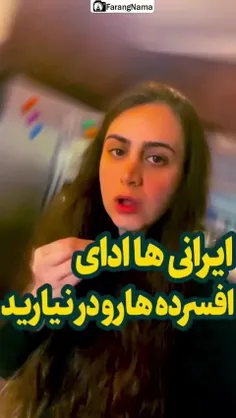 ایرانی ها ادای افسرده هارو در نیارید 