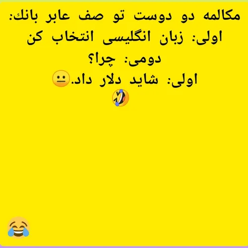 دلار میده 🤣🤣😐🤣🤣