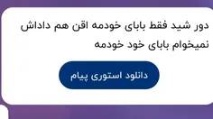 بابایی قورتت بده عشق بابا