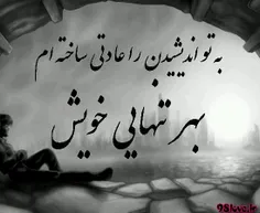 تنهایی