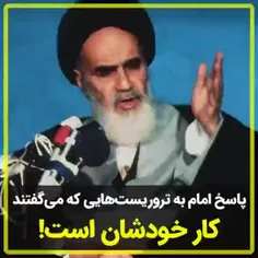 پاسخ امام به تروریست‌هایی که می‌گفتند کار خودشان است!