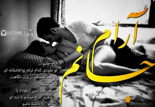 آرام جانم ♥