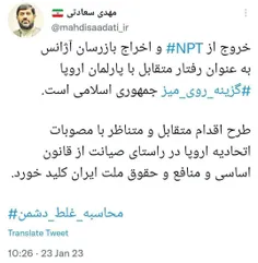 🔴عضو کمیسیون امنیت ملی مجلس: ‏خروج ازNPT و اخراج بازرسان 