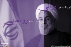 تو رأی هر ایرانی         هست اسم روحانی