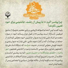 ⭕️پرسش: چرا پیامبر اکرم صلی‌الله‌علیه‌و‌آله تا پیش از رحل