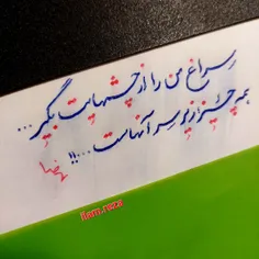 سراغ من را از چشمهایت بگیر....