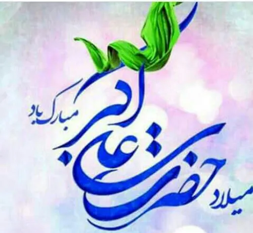 ولادت حضرت علی اکبر علیه السلام مبارک باد مربی-تنیس-تبریز