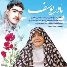 مادر یوسف: من مظلوم ترین مادر شهید ایرانی هستم