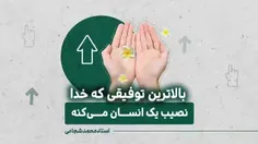 🔹 توفیق یه جا جمع شدن، و برای فرج دعا کردن، نصیب هر کسی ن