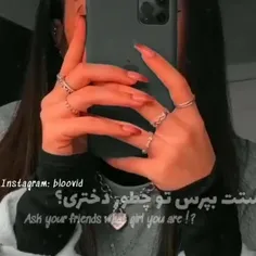 از دوستت بپرس چطور دختری هستی؟!✨🤔