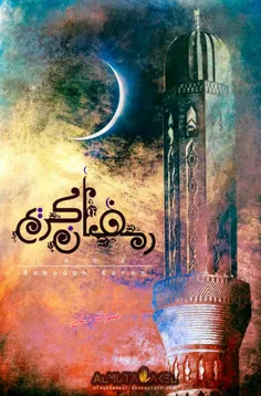 رمضان ماه بخشش