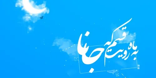 به ماه رویت قسم که جانا