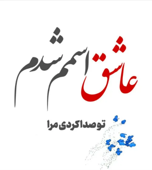 تو صدا کردی مرا