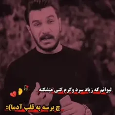 لیوانم کـه زیاد سرد و گرم کنی میشکنه 💔🤌