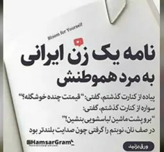 نامه یک زن ب مرد هموطنش