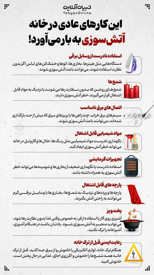 ⚫️ اینفوتبیان | این کارهای عادی در خانه آتش سوزی به بار م