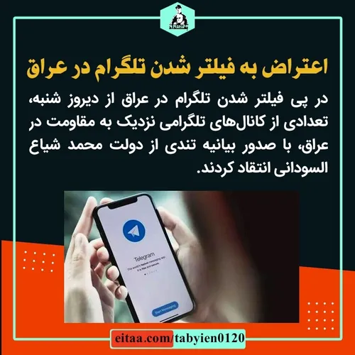 اعتراض به فیلتر شدن تلگرام در عراق