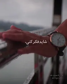 شاید فکر کنی