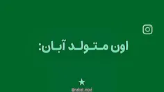 کی مثل من آبانیه؟🤓