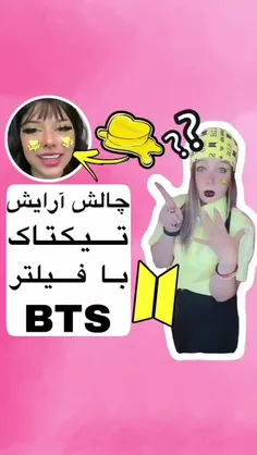 سلام صورتی بهتون 💖 چالش آرایش تیکتاک با فیلتر BTS 💜 میخوا