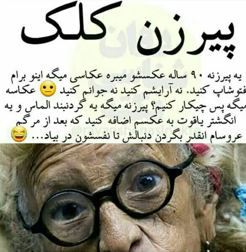 اگه من جای عروساش بودم میرفتم از داخل گور درش میاوردم 😂 😂