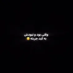 با نبودن بعضی ها حال میکنم ک توف تو روزای ک با من بودین 💅