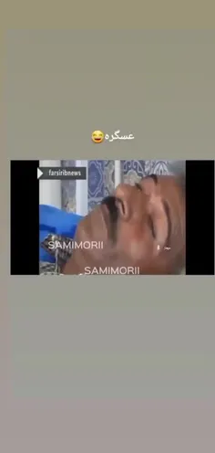 عه عسگره 😁