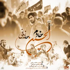 آهنگ جدید حامد زمانی با عنوان خادم الحسین منتشر شد