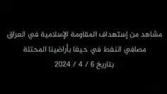 ⭕بامداد امروز مقاومت عراق به اهدافی در  پالایشگاه های نفت