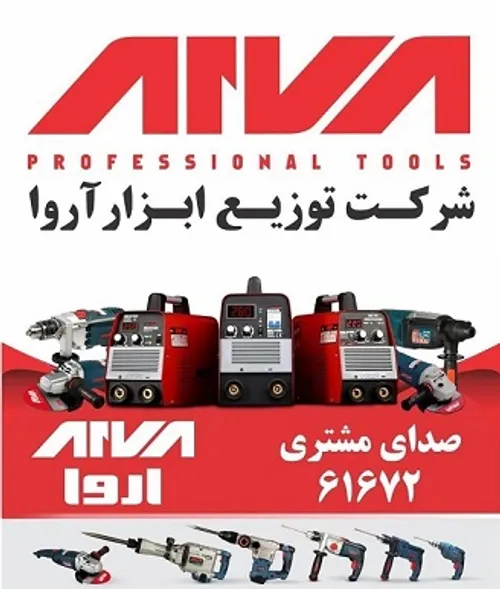 شرکت توزیع ابزار آروا