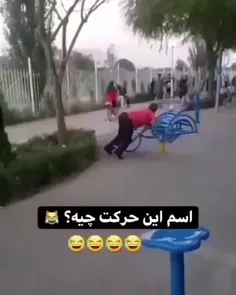 اسم این حرکت و کی میدونه؟😐😂