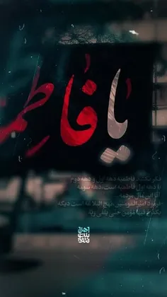 مومن از این صحبتا دلش آتیش می‌گیره، بنویس #یازهرا