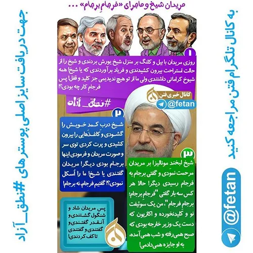 نطق آزاد // مریدان شیخ و ماجرای «فرجامِ برجام»