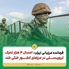 فرمانده مرزبانی ایران: امسال 4 هزار تحرک تروریستی در مرزه
