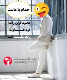 محبوبترین رنگها نزد خداوند رنگ سفید است