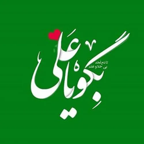 سایه غدیر مستدام است؛ چه امامِ غدیر حاضر باشد چه در زندان