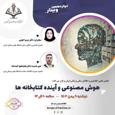 دوازدهمین وبینار انجمن علمی کتابداری پزشکی ایران