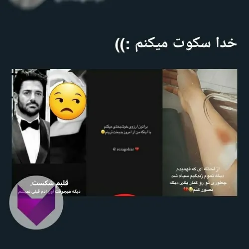 نمیدونم واسه این حالشون بخندم یا واسه کاراشون گریه کنم😂💔