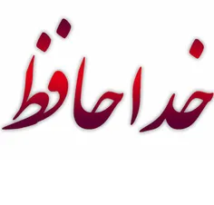 تلخ ترین کلمه